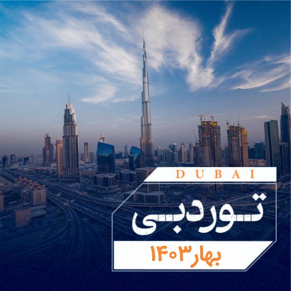 تور دبي | 8 خرداد 